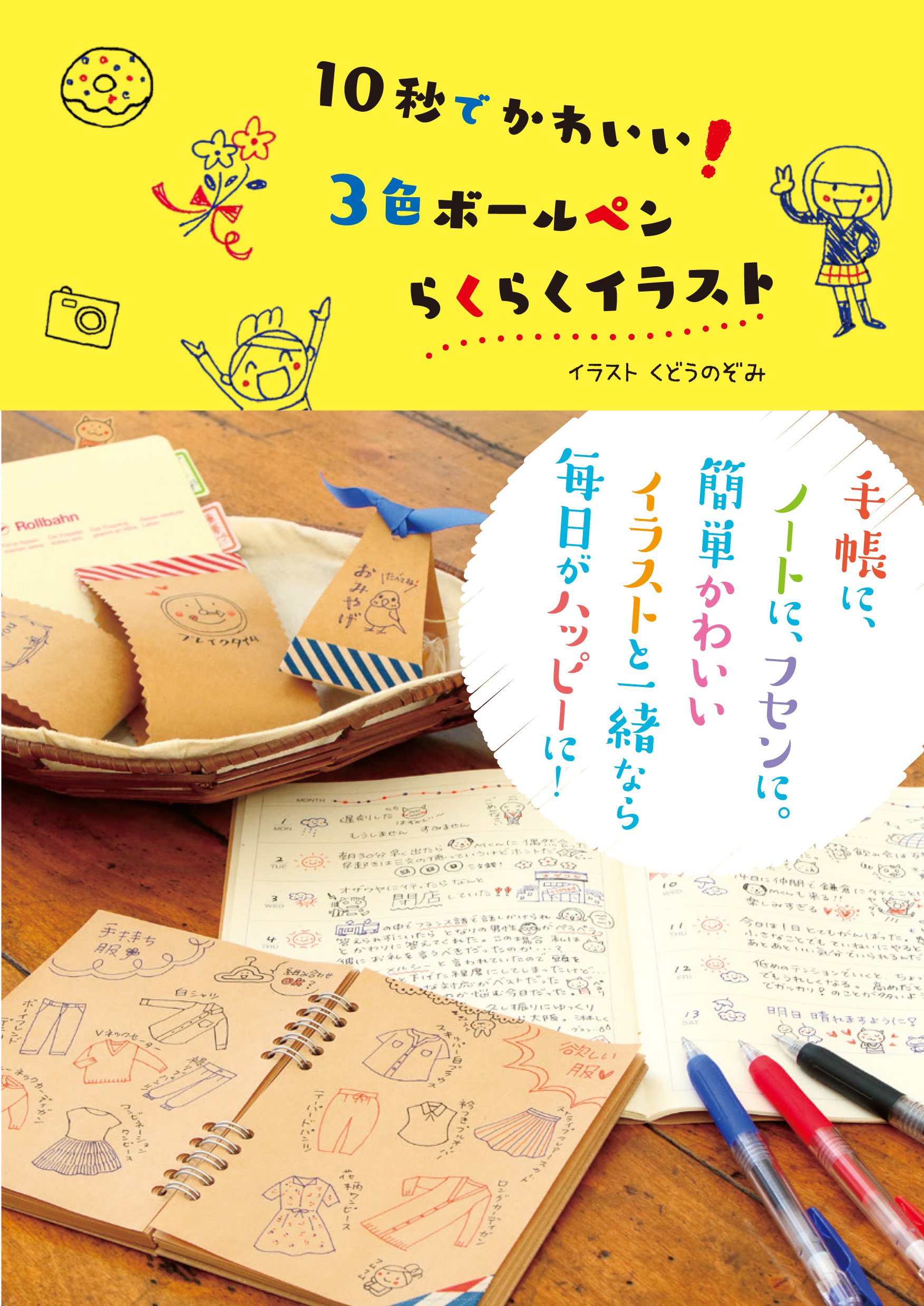 10秒でかわいい！3色ボールペンらくらくイラスト | くどう のぞみ